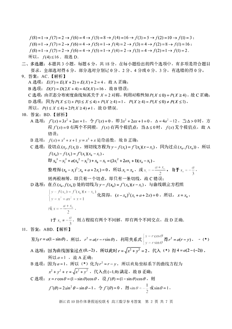 浙江省A9协作体2025届2024年8月高三年级八月暑期返校联考数学试卷答案_8月_240823浙江省A9协作体2025届2024年8月高三年级八月暑期返校联考