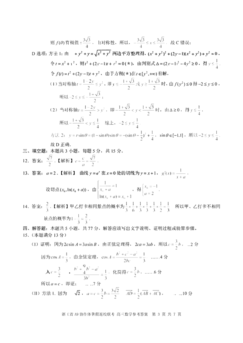 浙江省A9协作体2025届2024年8月高三年级八月暑期返校联考数学试卷答案_8月_240823浙江省A9协作体2025届2024年8月高三年级八月暑期返校联考