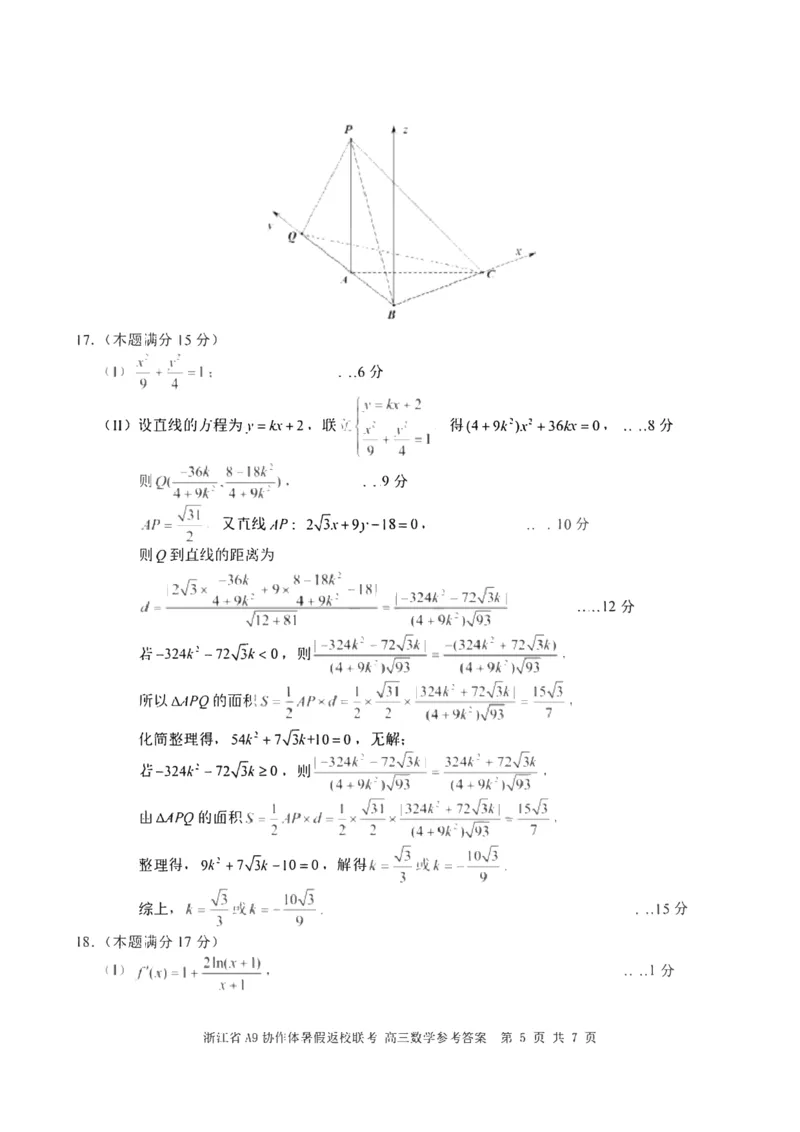 浙江省A9协作体2025届2024年8月高三年级八月暑期返校联考数学试卷答案_8月_240823浙江省A9协作体2025届2024年8月高三年级八月暑期返校联考