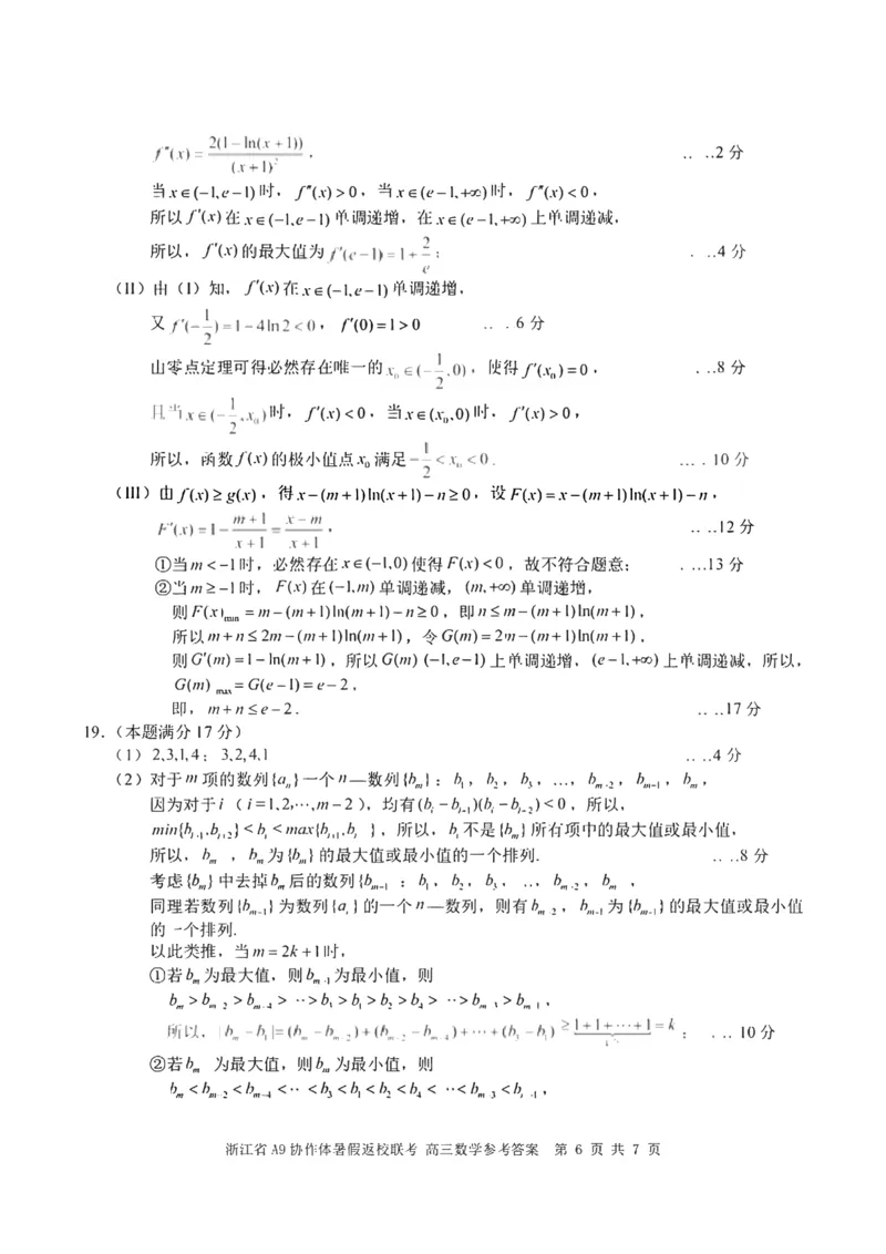 浙江省A9协作体2025届2024年8月高三年级八月暑期返校联考数学试卷答案_8月_240823浙江省A9协作体2025届2024年8月高三年级八月暑期返校联考
