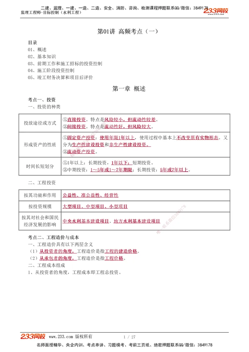 1-6_监理工程师_2025监理工程师_2025年监理工程师SVIP_2025年监理水利控制SVIP_04-冲刺串讲✿考点强化✿小灶集训_01-水利控制《高频考点班》苏洁233推荐