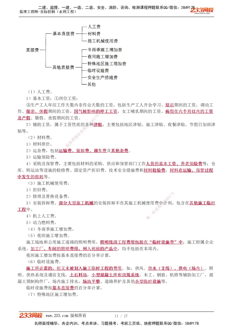 1-6_监理工程师_2025监理工程师_2025年监理工程师SVIP_2025年监理水利控制SVIP_04-冲刺串讲✿考点强化✿小灶集训_01-水利控制《高频考点班》苏洁233推荐