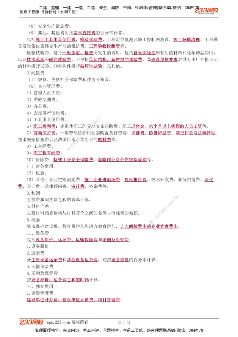 1-6_监理工程师_2025监理工程师_2025年监理工程师SVIP_2025年监理水利控制SVIP_04-冲刺串讲✿考点强化✿小灶集训_01-水利控制《高频考点班》苏洁233推荐