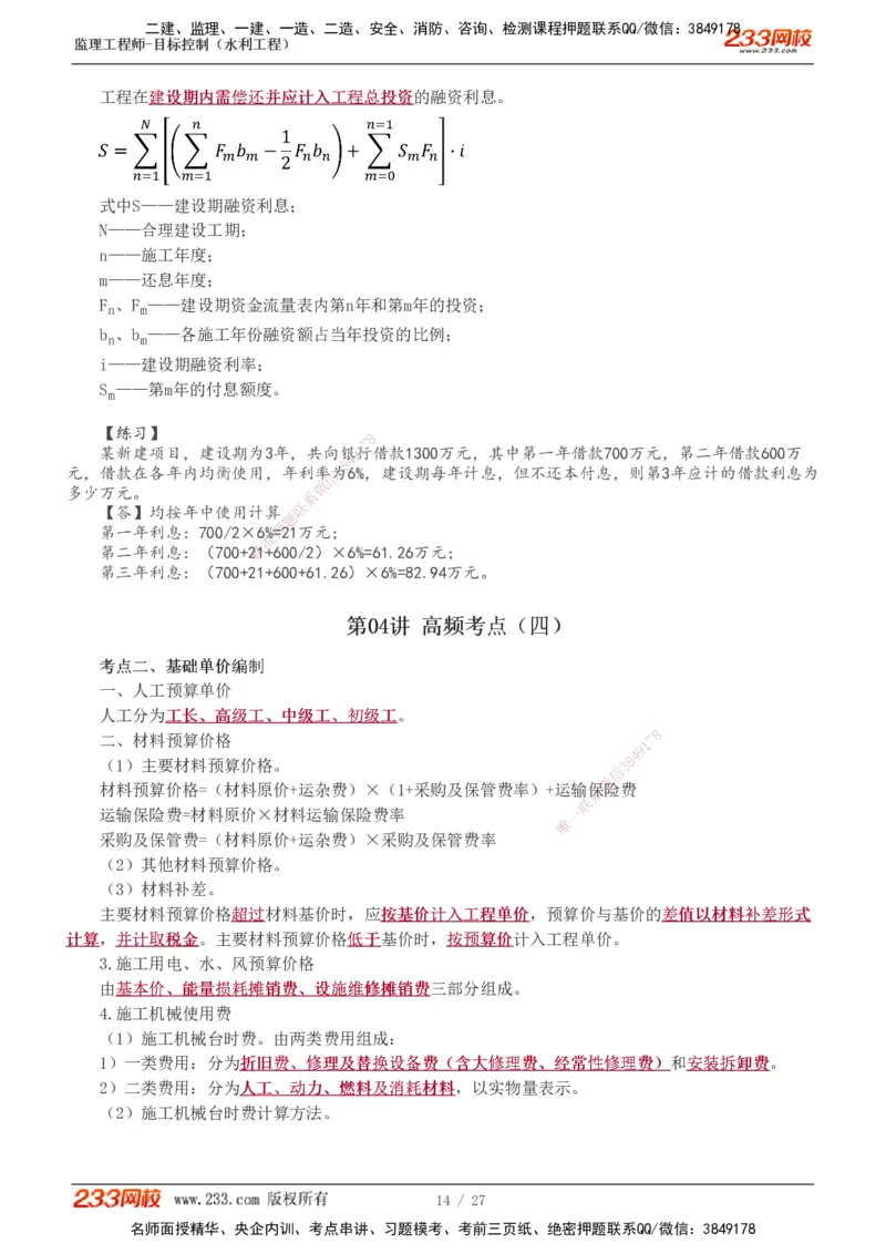 1-6_监理工程师_2025监理工程师_2025年监理工程师SVIP_2025年监理水利控制SVIP_04-冲刺串讲✿考点强化✿小灶集训_01-水利控制《高频考点班》苏洁233推荐