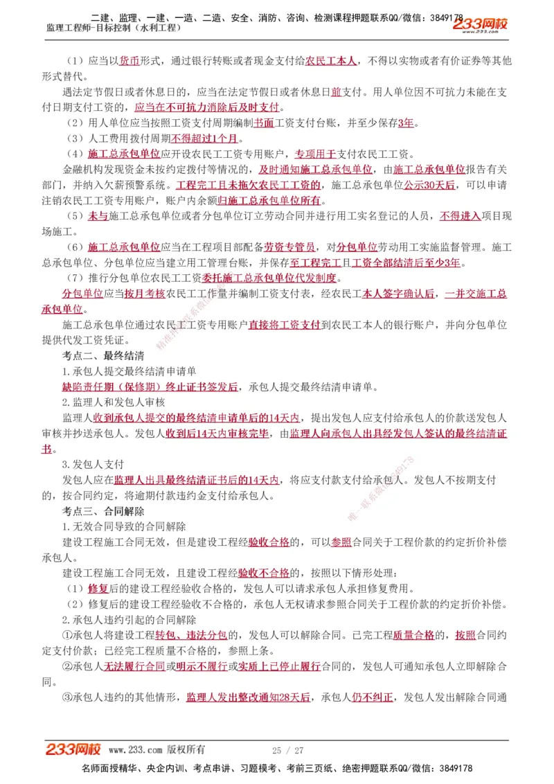 1-6_监理工程师_2025监理工程师_2025年监理工程师SVIP_2025年监理水利控制SVIP_04-冲刺串讲✿考点强化✿小灶集训_01-水利控制《高频考点班》苏洁233推荐