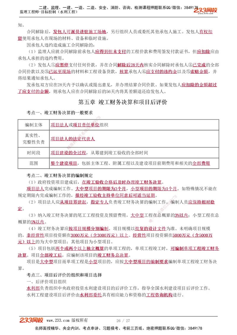 1-6_监理工程师_2025监理工程师_2025年监理工程师SVIP_2025年监理水利控制SVIP_04-冲刺串讲✿考点强化✿小灶集训_01-水利控制《高频考点班》苏洁233推荐