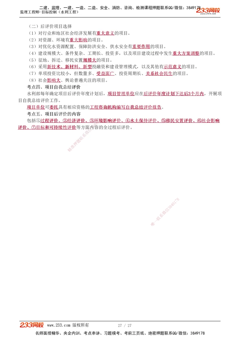 1-6_监理工程师_2025监理工程师_2025年监理工程师SVIP_2025年监理水利控制SVIP_04-冲刺串讲✿考点强化✿小灶集训_01-水利控制《高频考点班》苏洁233推荐