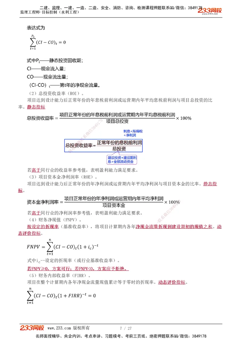 1-6_监理工程师_2025监理工程师_2025年监理工程师SVIP_2025年监理水利控制SVIP_04-冲刺串讲✿考点强化✿小灶集训_01-水利控制《高频考点班》苏洁233推荐