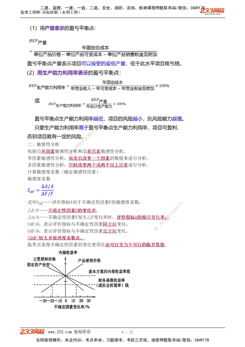 1-6_监理工程师_2025监理工程师_2025年监理工程师SVIP_2025年监理水利控制SVIP_04-冲刺串讲✿考点强化✿小灶集训_01-水利控制《高频考点班》苏洁233推荐