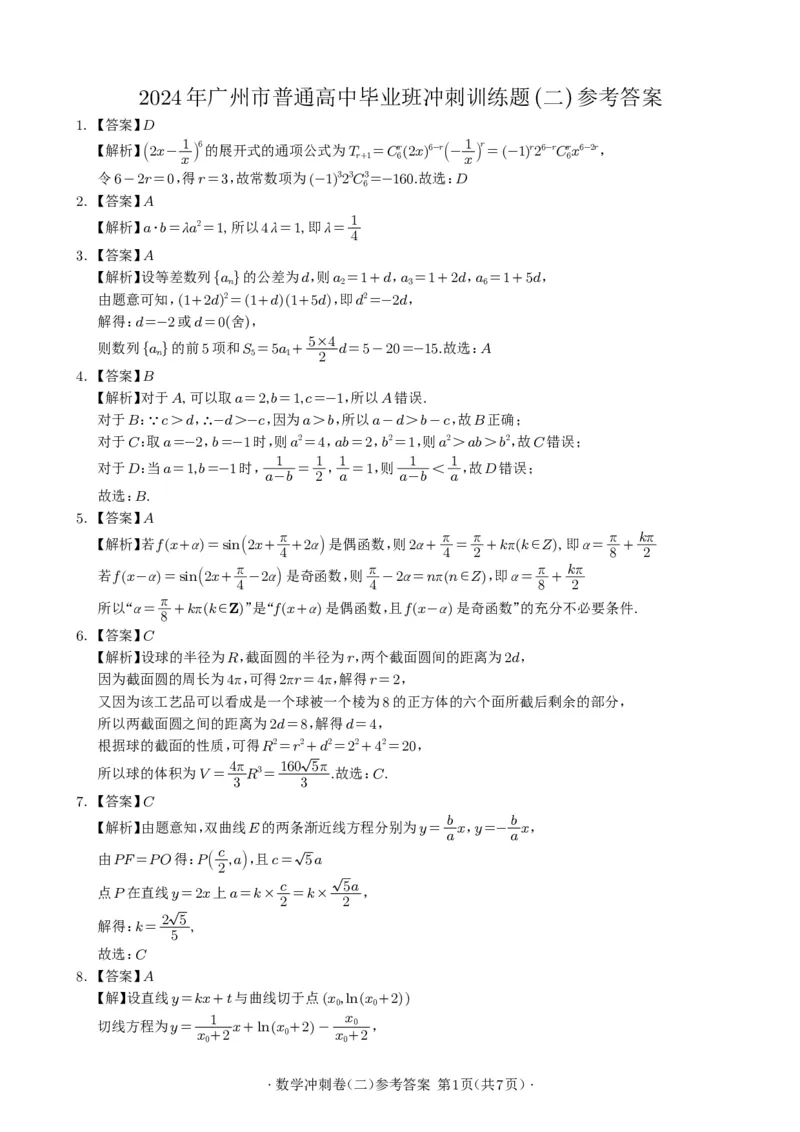 2024年广州市普通高中毕业班冲刺训练题(二)参考答案(定稿)_2024年5月_01按日期_21号_2024届广东省广州普通高中毕业班高三冲刺训练题_2024年广州市普通高中毕业班冲刺训练题-数学