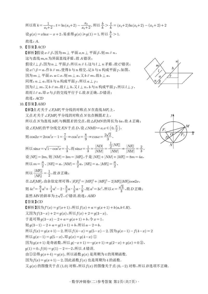 2024年广州市普通高中毕业班冲刺训练题(二)参考答案(定稿)_2024年5月_01按日期_21号_2024届广东省广州普通高中毕业班高三冲刺训练题_2024年广州市普通高中毕业班冲刺训练题-数学