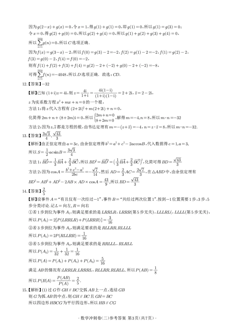2024年广州市普通高中毕业班冲刺训练题(二)参考答案(定稿)_2024年5月_01按日期_21号_2024届广东省广州普通高中毕业班高三冲刺训练题_2024年广州市普通高中毕业班冲刺训练题-数学