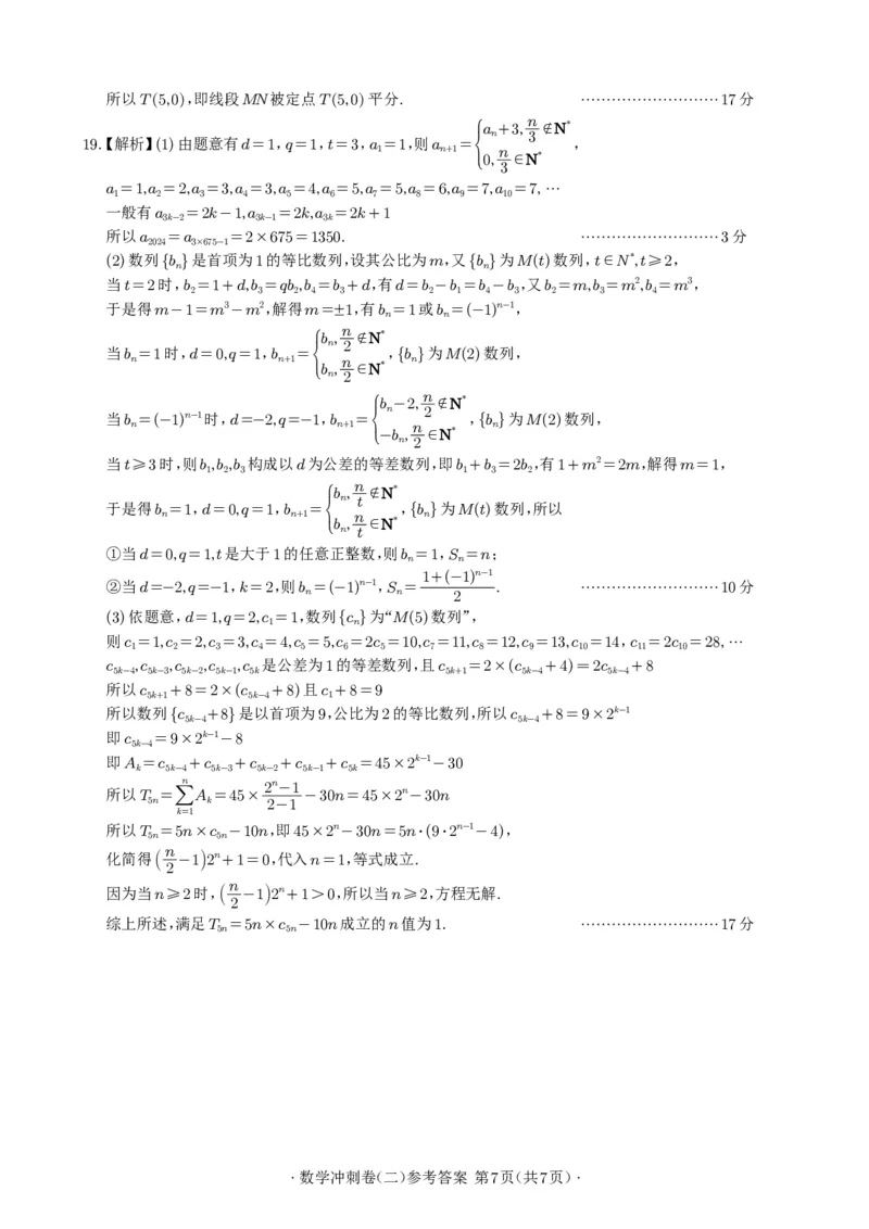 2024年广州市普通高中毕业班冲刺训练题(二)参考答案(定稿)_2024年5月_01按日期_21号_2024届广东省广州普通高中毕业班高三冲刺训练题_2024年广州市普通高中毕业班冲刺训练题-数学