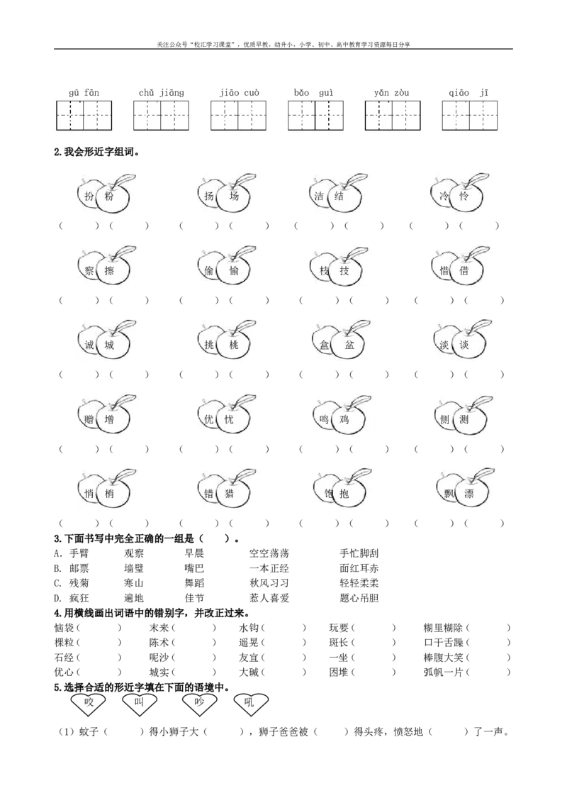 1.生字专项部编新人教版三年级上册语文专项练习含答案_小学1-6年级全部试卷_语文_三年级_3-8-1、小学三年级语文上册_3-8-1-2、练习题、作业、试题、试卷_人教版
