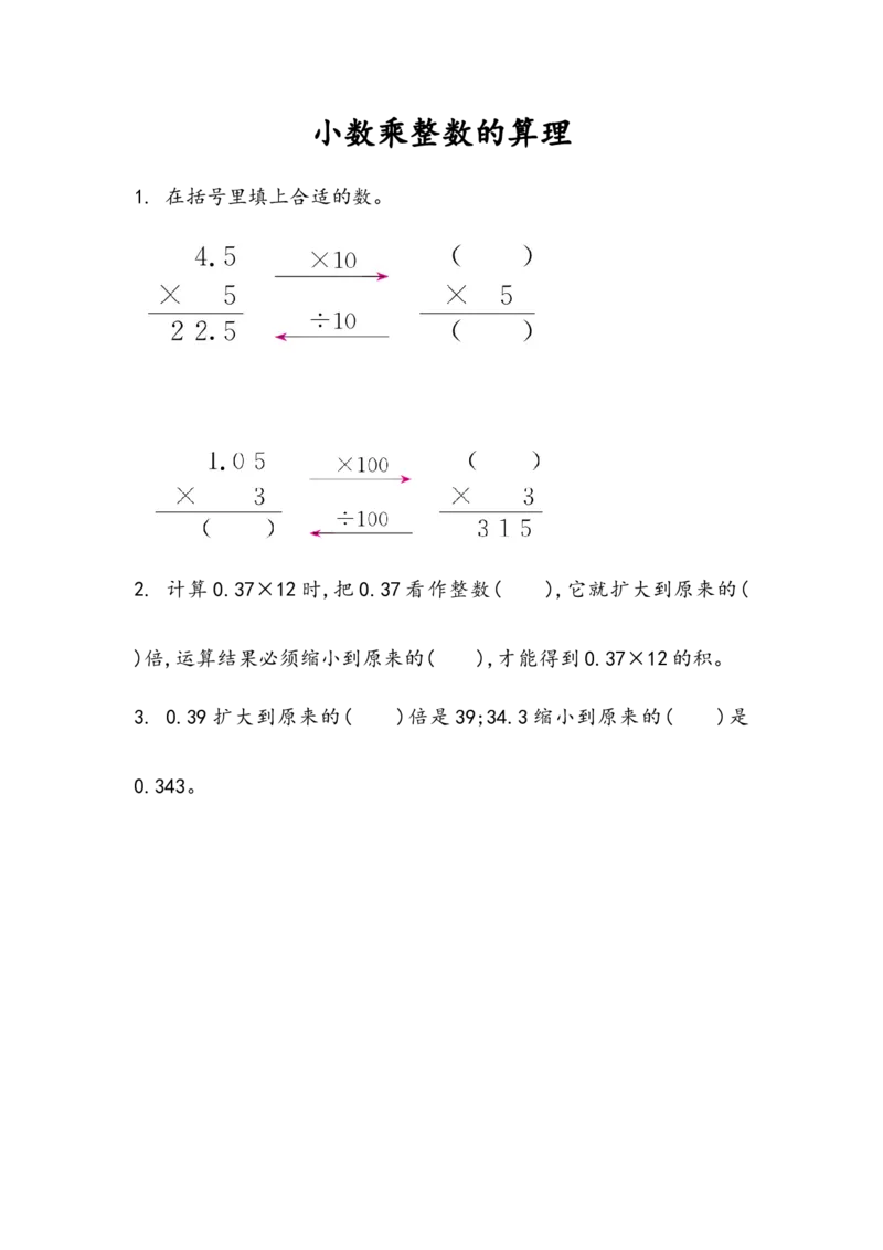 1.1小数乘整数的算理_小学1-6年级全部试卷_数学_五年级_3-10-3、小学五年级数学上册_3-10-3-2、练习题、作业、试题、试卷_人教版_课时练_第一单元小数乘法