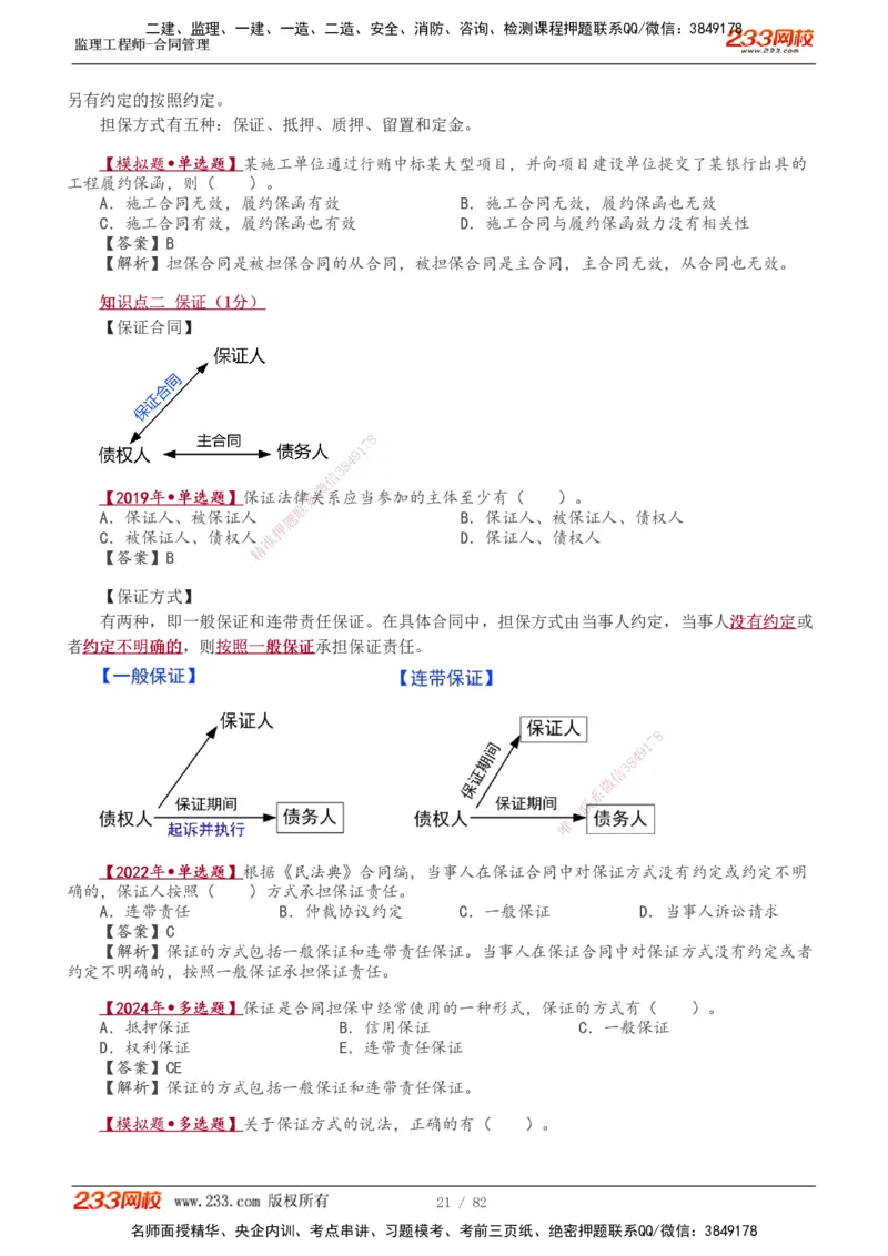 1-18_监理工程师_2025监理工程师_2025年监理工程师SVIP_2025年监理合同管理SVIP_02-基础精讲✿高端面授✿深度强化_10-合同《教材精讲班》唐忍233推荐