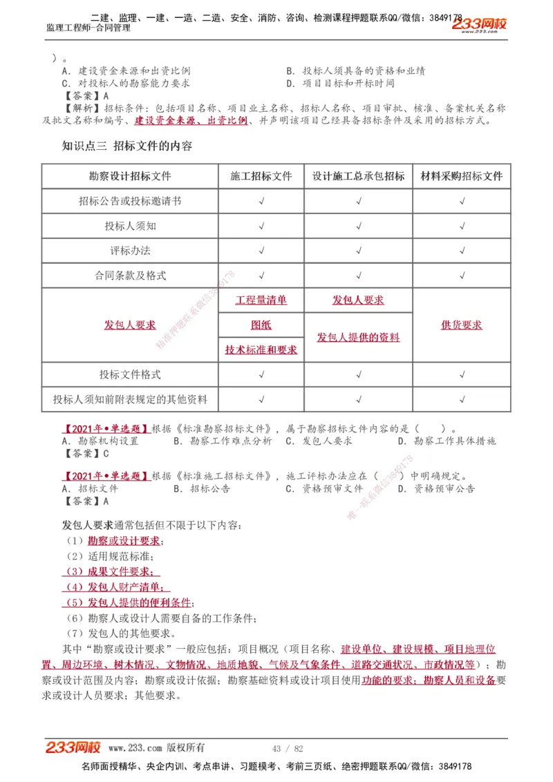 1-18_监理工程师_2025监理工程师_2025年监理工程师SVIP_2025年监理合同管理SVIP_02-基础精讲✿高端面授✿深度强化_10-合同《教材精讲班》唐忍233推荐