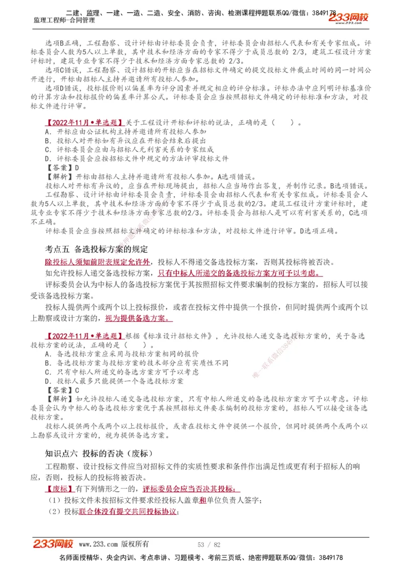 1-18_监理工程师_2025监理工程师_2025年监理工程师SVIP_2025年监理合同管理SVIP_02-基础精讲✿高端面授✿深度强化_10-合同《教材精讲班》唐忍233推荐