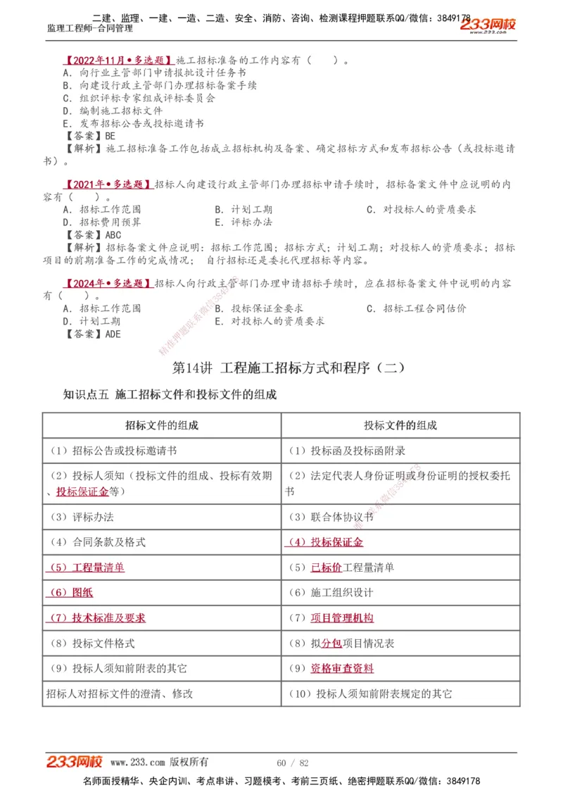 1-18_监理工程师_2025监理工程师_2025年监理工程师SVIP_2025年监理合同管理SVIP_02-基础精讲✿高端面授✿深度强化_10-合同《教材精讲班》唐忍233推荐