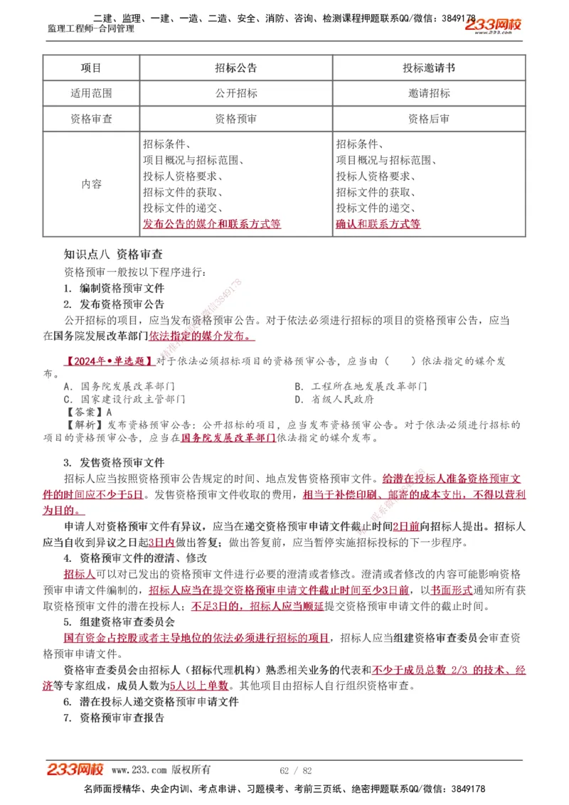 1-18_监理工程师_2025监理工程师_2025年监理工程师SVIP_2025年监理合同管理SVIP_02-基础精讲✿高端面授✿深度强化_10-合同《教材精讲班》唐忍233推荐