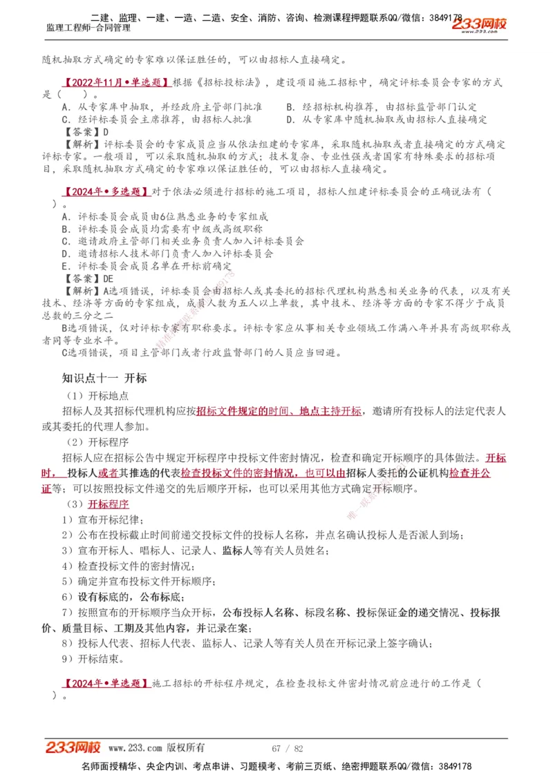 1-18_监理工程师_2025监理工程师_2025年监理工程师SVIP_2025年监理合同管理SVIP_02-基础精讲✿高端面授✿深度强化_10-合同《教材精讲班》唐忍233推荐