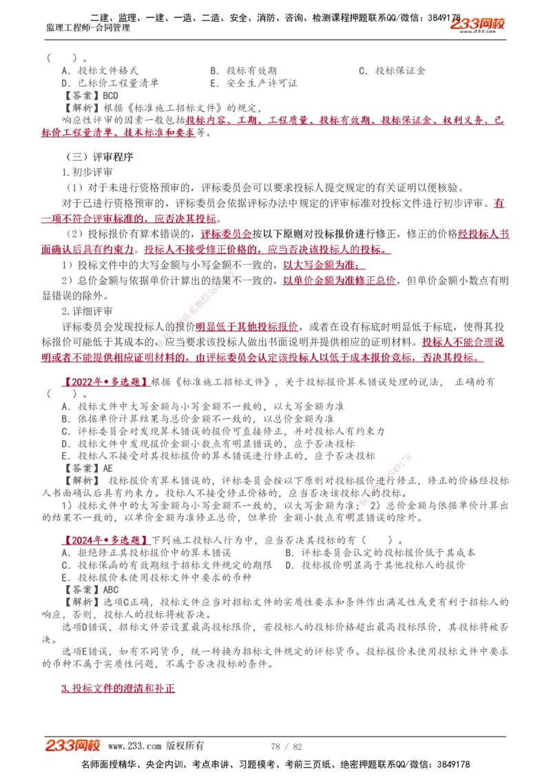 1-18_监理工程师_2025监理工程师_2025年监理工程师SVIP_2025年监理合同管理SVIP_02-基础精讲✿高端面授✿深度强化_10-合同《教材精讲班》唐忍233推荐