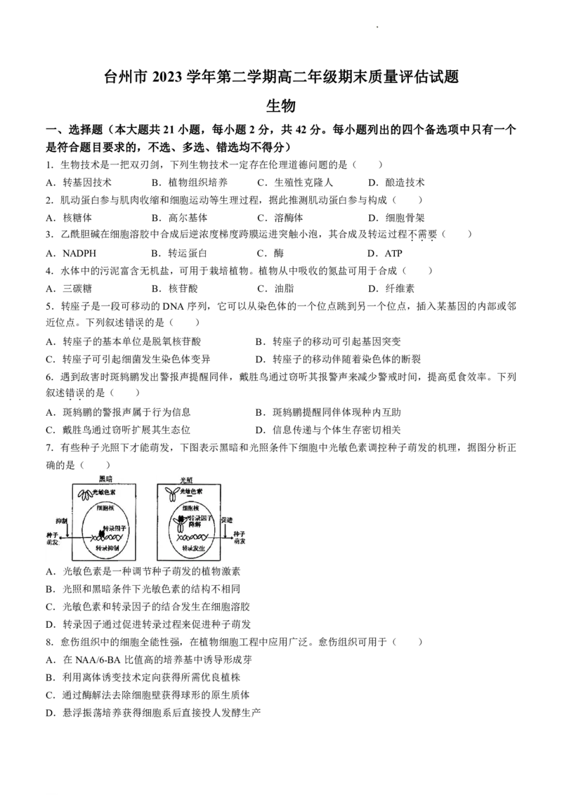浙江省台州市2023-2024学年高二下学期6月期末生物试题_6月_240630浙江省台州市2023-2024学年高二下学期6月期末试题