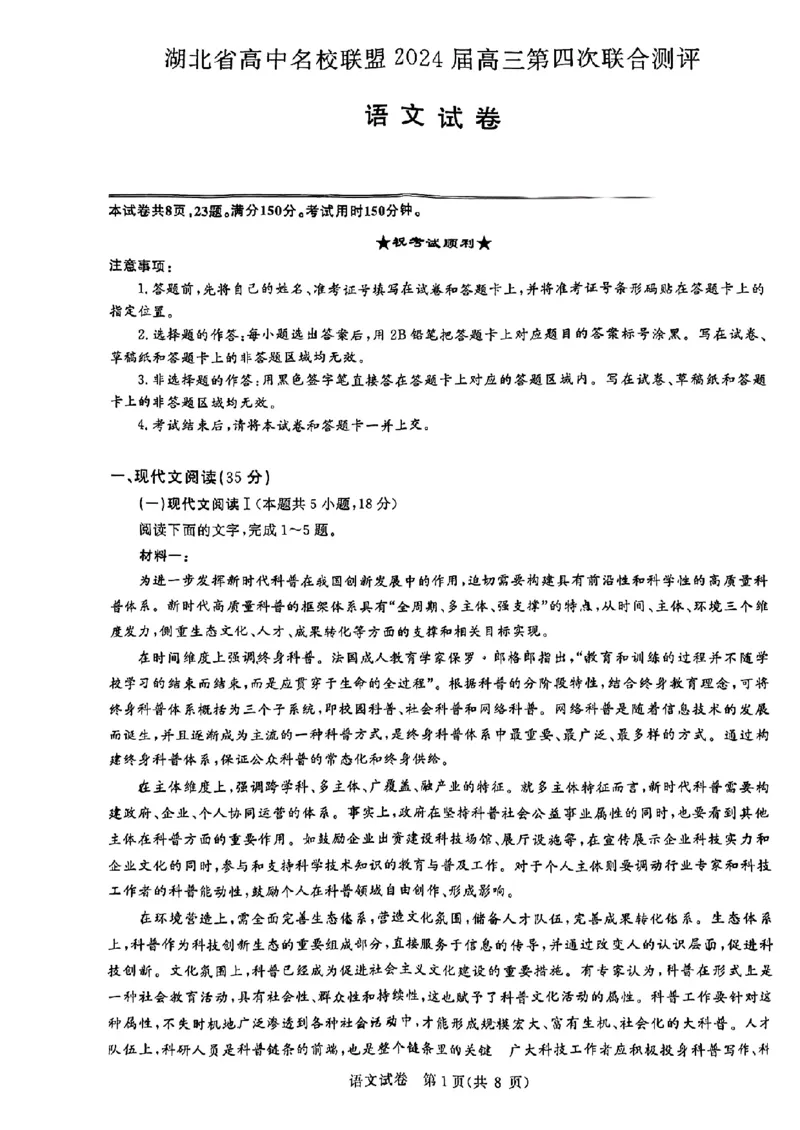 2024届湖北省高中名校联盟高三第四次联合测评语文试卷+答案_2024年5月_01按日期_13号_2024届湖北省圆创高中名校联盟高三第四次联合测评