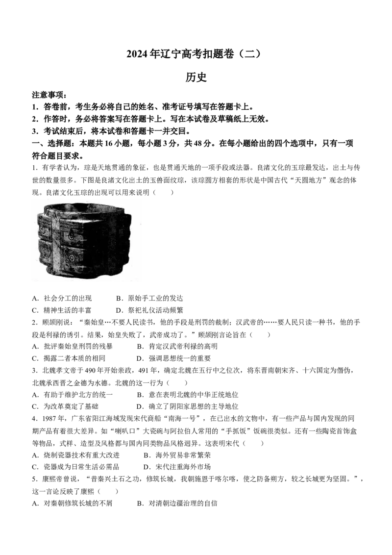 2024年辽宁省高考扣题（二）历史试卷_2024年5月_01按日期_10号_2024届辽宁省高考扣题（二）_2024年辽宁省高考扣题（二）历史