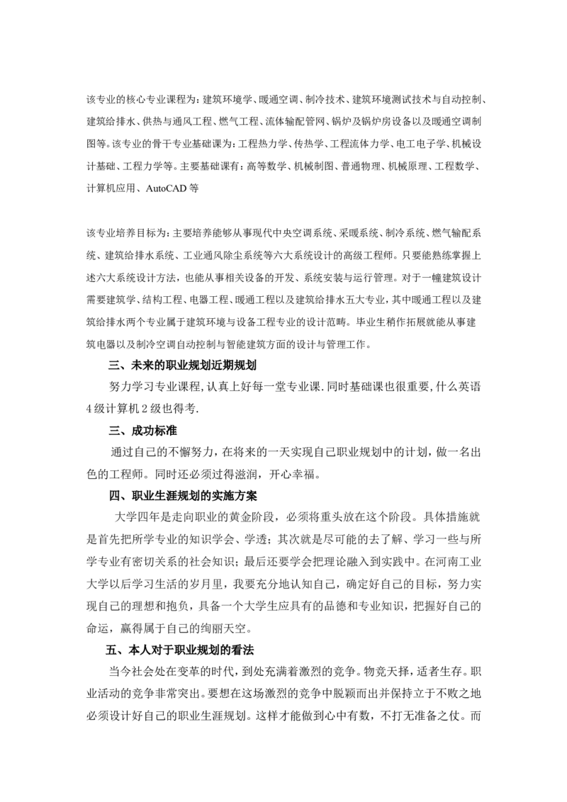 职业生涯规划书-(26)_E6-职业规划_66环境专业