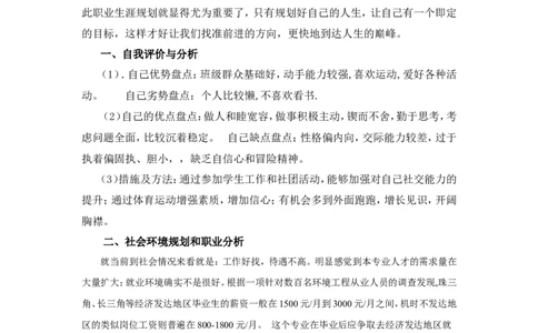职业生涯规划书-(26)_E6-职业规划_66环境专业