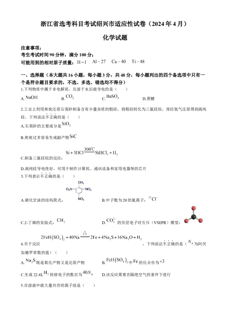 2024届浙江省绍兴市高三下学期第二次模拟考试++化学试题+(1)_2024年4月_024月合集_2024届浙江省绍兴市高三下学期4月二模