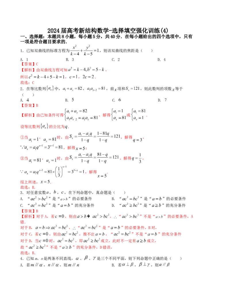 2024届高考新结构数学-选择填空强化训练4（解析版）(1)_2024年4月_01按日期_6号_2024届新结构高考数学合集_新结构数学选择填空专项突破_Word版