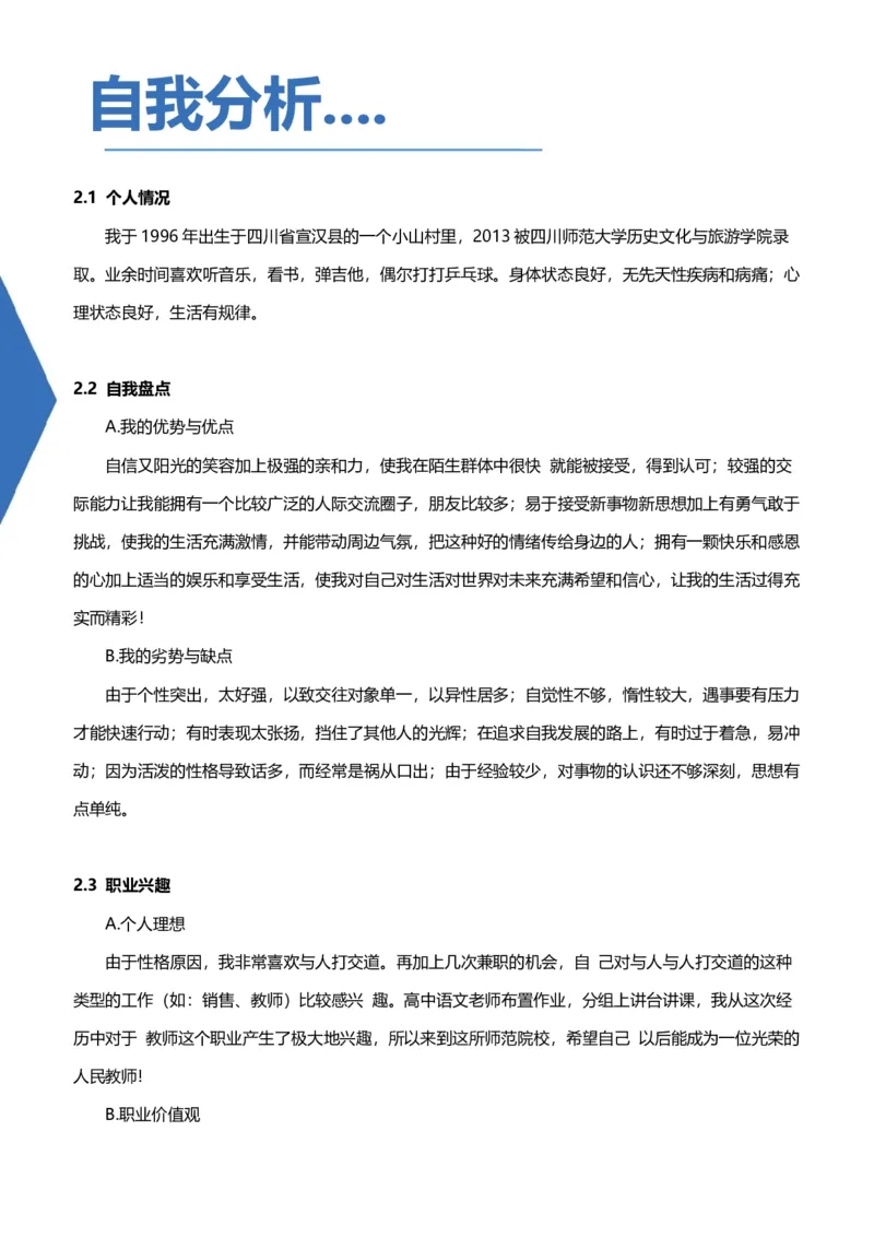 职业规划范本(02)_E6-职业规划_01精选word模板（推荐使用，修改后可用）