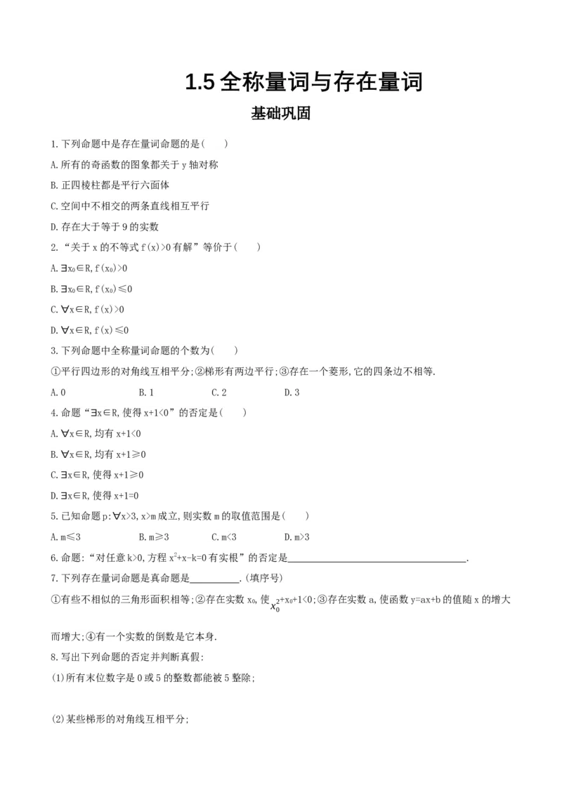 1.5全称量词与存在量词练习（2）（原卷板）_E015高中全科试卷_数学试题_必修1_02.同步练习_2.同步练习（第二套）_同步练习配套人教A版数学_第1章集合与常用逻辑用语