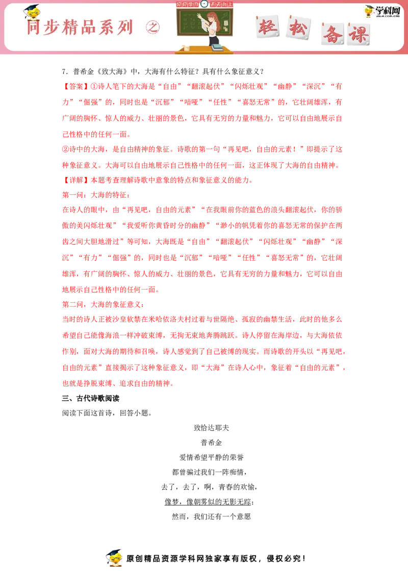 13.2《致大海》（同步习题）（解析版）_E015高中全科试卷_语文试题_选修中_4.新版高中语文试卷选择性必修中册_2.同步练习_3.同步练习（第三套）
