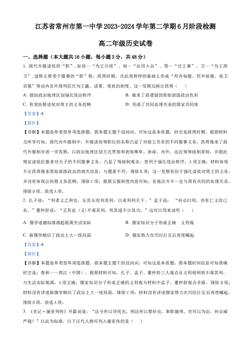 江苏省常州市第一中学2023-2024学年高二下学期6月月考试题历史Word版含解析_6月_240619江苏省常州市第一中学2023-2024学年高二下学期6月月考