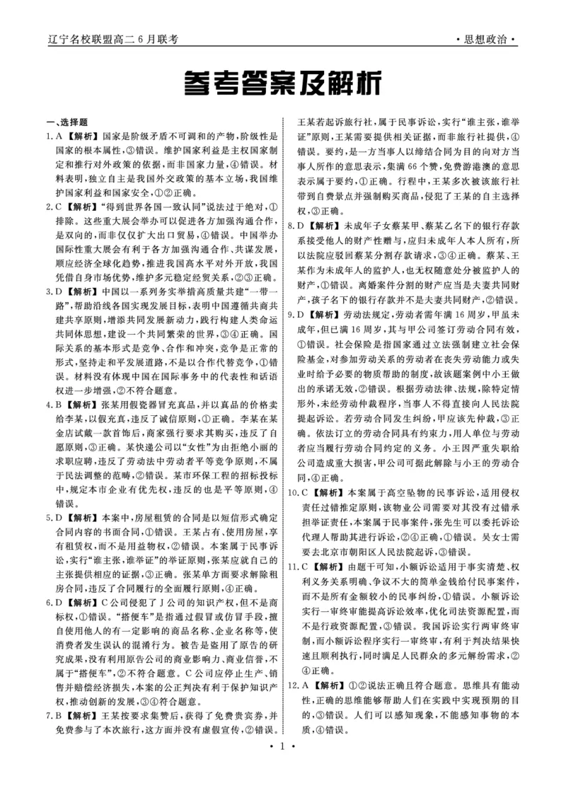 政治答案_6月_240614辽宁省名校联盟2023-2024学年高二下学期6月份联合考试_辽宁省名校联盟2023-2024学年高二下学期6月份联合考试政治