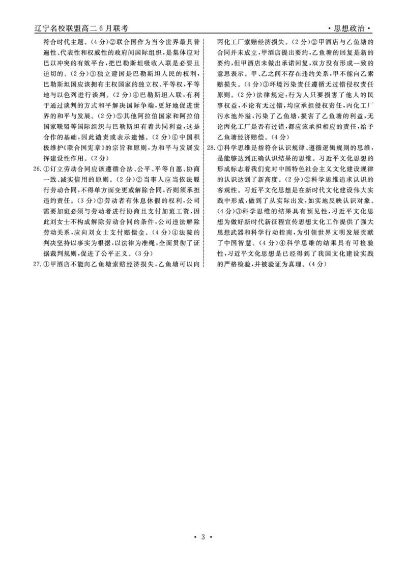 政治答案_6月_240614辽宁省名校联盟2023-2024学年高二下学期6月份联合考试_辽宁省名校联盟2023-2024学年高二下学期6月份联合考试政治