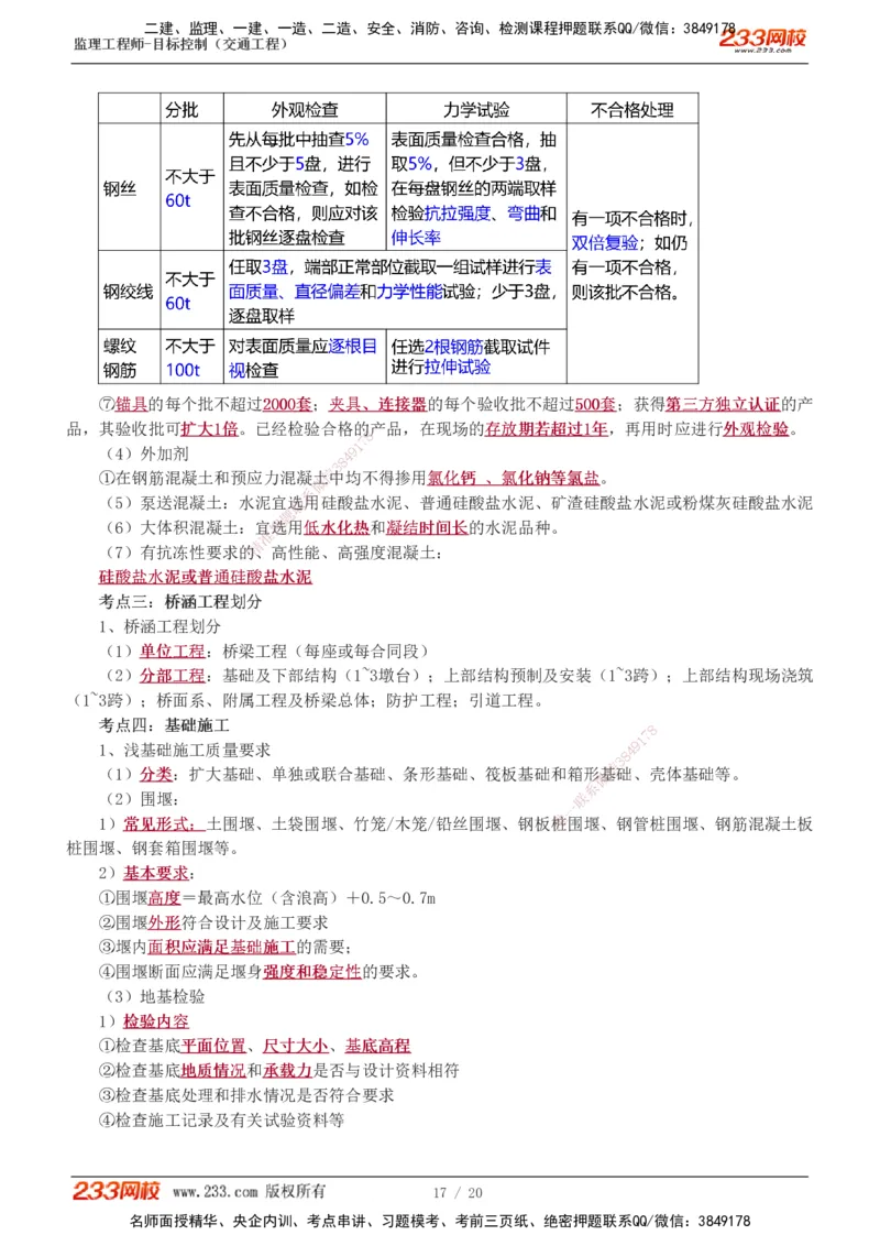 1-4_监理工程师_2025监理工程师_2025年监理工程师SVIP_2025年监理交通控制SVIP_04-冲刺串讲✿考点强化✿小灶集训_03-交通控制《高频考点班》孙媛媛233推荐_专业