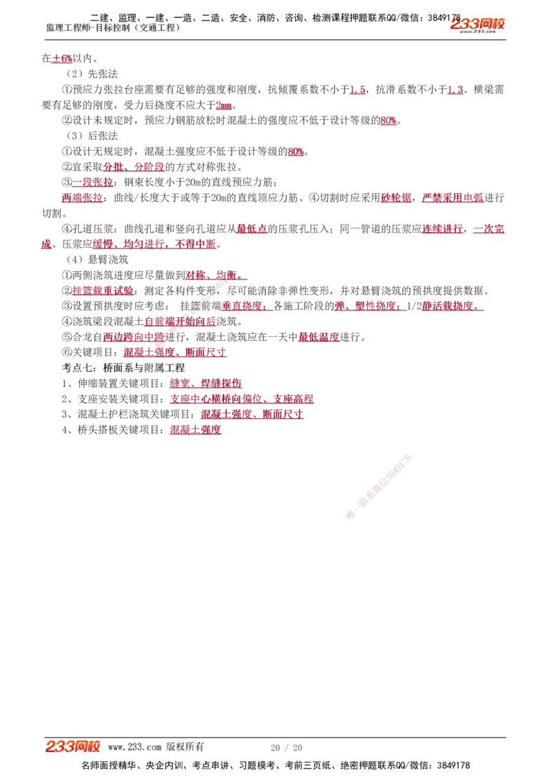 1-4_监理工程师_2025监理工程师_2025年监理工程师SVIP_2025年监理交通控制SVIP_04-冲刺串讲✿考点强化✿小灶集训_03-交通控制《高频考点班》孙媛媛233推荐_专业