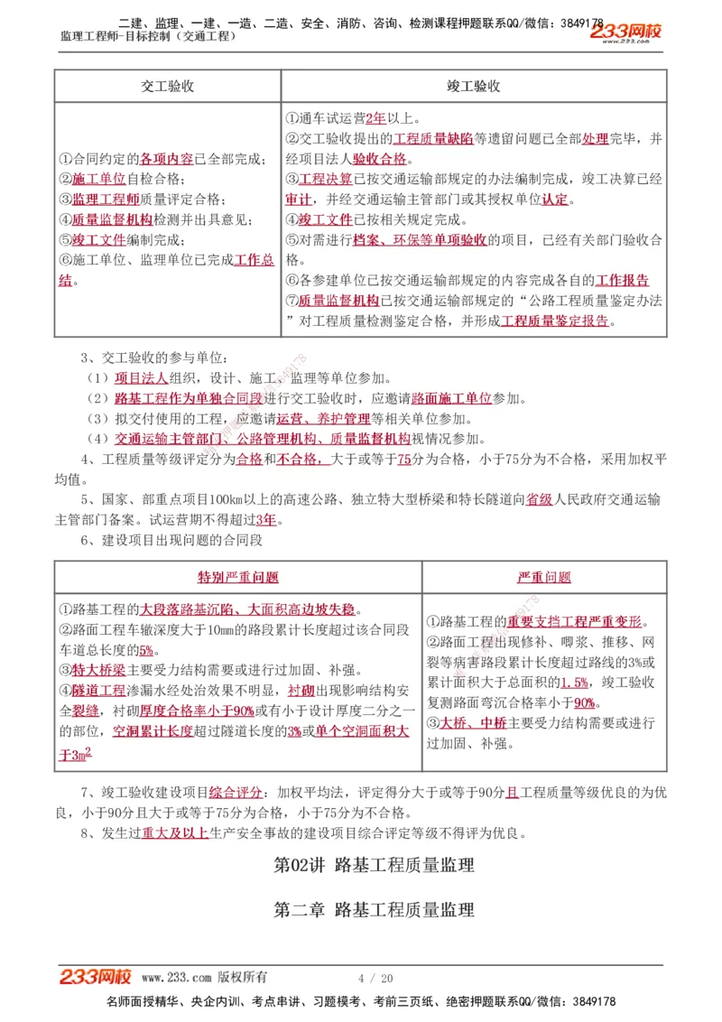 1-4_监理工程师_2025监理工程师_2025年监理工程师SVIP_2025年监理交通控制SVIP_04-冲刺串讲✿考点强化✿小灶集训_03-交通控制《高频考点班》孙媛媛233推荐_专业