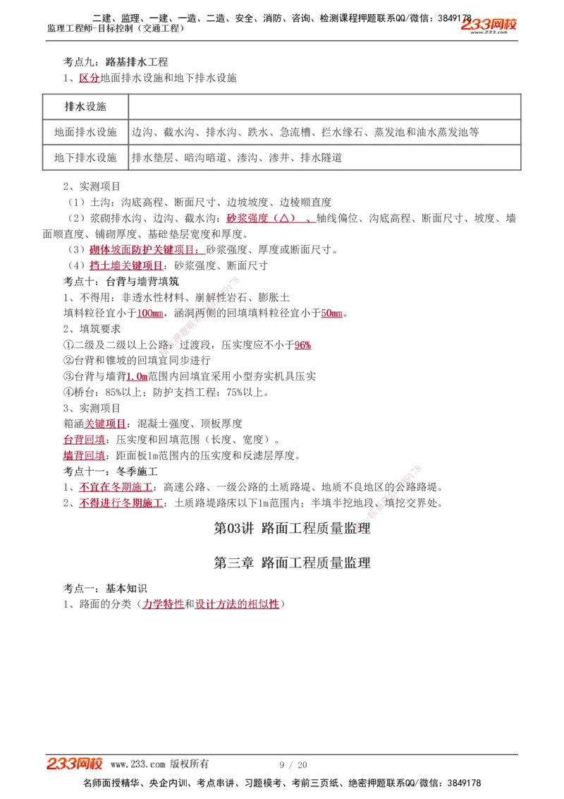 1-4_监理工程师_2025监理工程师_2025年监理工程师SVIP_2025年监理交通控制SVIP_04-冲刺串讲✿考点强化✿小灶集训_03-交通控制《高频考点班》孙媛媛233推荐_专业