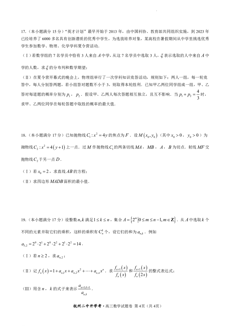 2024年2月浙江省杭州二中高三年级开学考数学-试题卷(1)_2024年4月_01按日期_6号_2024届新结构高考数学合集_新高考19题（九省联考模式）数学合集140套
