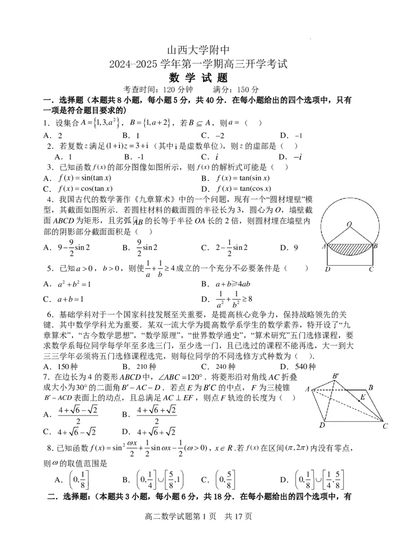山西大学附属中学校2025届高三上学期开学考试数学试题+答案(1)_8月_240808山西大学附属中学校2024~2025学年高三上学期8月开学考试