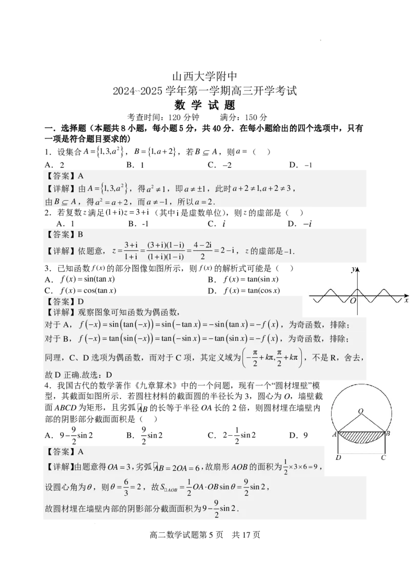 山西大学附属中学校2025届高三上学期开学考试数学试题+答案(1)_8月_240808山西大学附属中学校2024~2025学年高三上学期8月开学考试