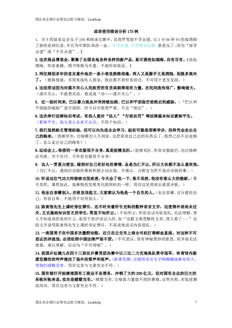 成语使用错误分析175例_中储粮笔试通关资料_7.模块专项练习题库_言语理解模块