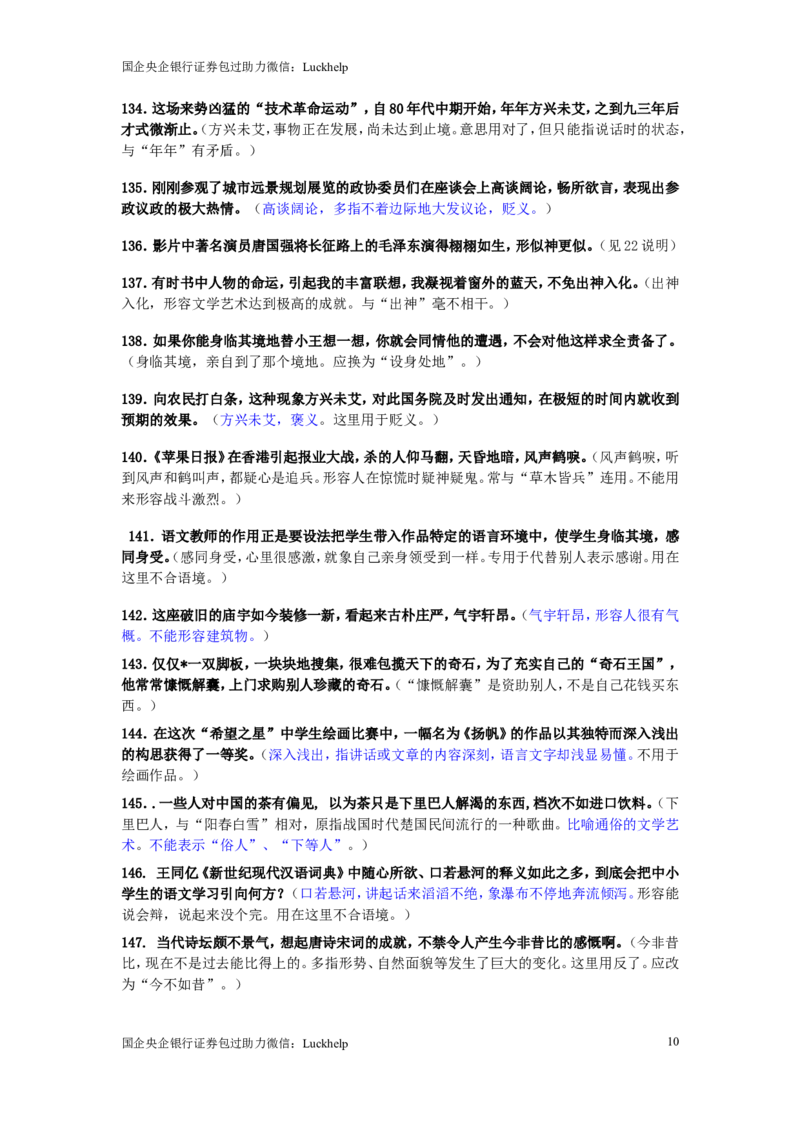 成语使用错误分析175例_中储粮笔试通关资料_7.模块专项练习题库_言语理解模块