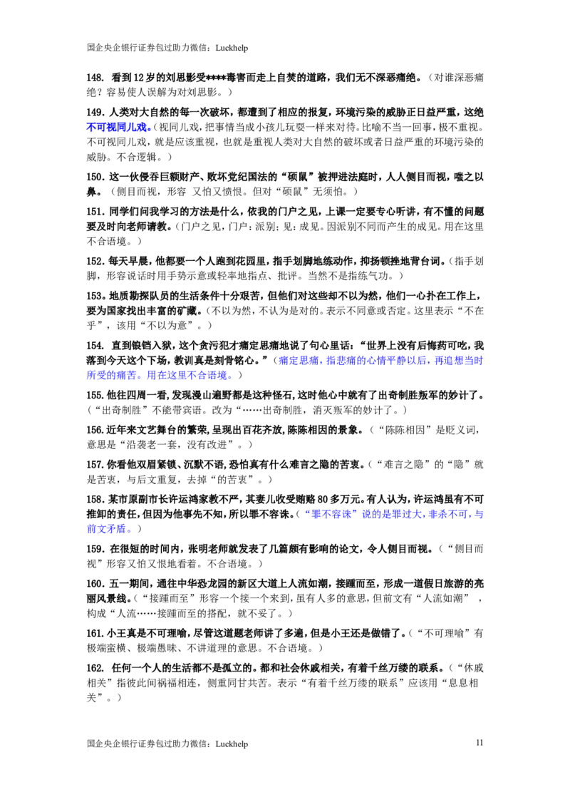 成语使用错误分析175例_中储粮笔试通关资料_7.模块专项练习题库_言语理解模块
