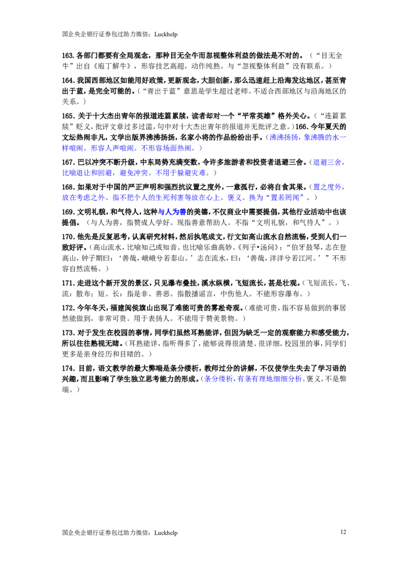 成语使用错误分析175例_中储粮笔试通关资料_7.模块专项练习题库_言语理解模块